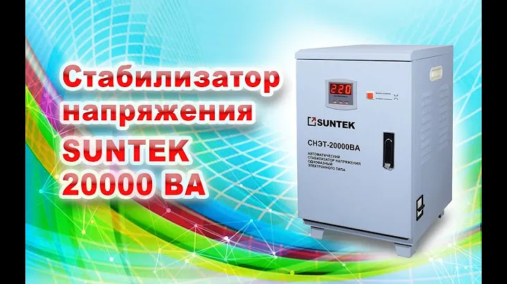 Стабилизатор напряжения SUNTEK 20000 ВА