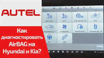 Как проверить проверить SRS и Airbag KIA и Hyundai? (обучение Autel MaxiSys MS906 & MS906BT)