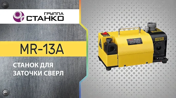 Станок для заточки сверл MR-13A