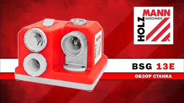 СТАНОК ДЛЯ ЗАТОЧКИ СВЕРЛ, ЗАТОЧНОЙ СТАНОК BSG 13E  / HOLZMANN MASCHINEN / ОБЗОР