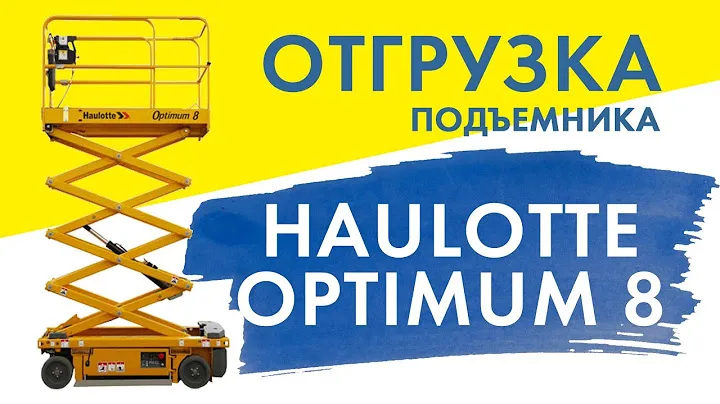 Haulotte. Ножничный подъемник.