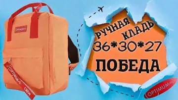 Рюкзак сумка для Победы - ручная кладь 36x30x27 см. от Optimum