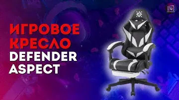 Игровое кресло с озона за 8К / Обзор кресла Defender Aspect