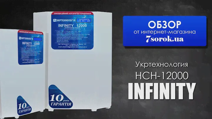 Укртехнология Infinity 12000 - Стабилизатор для дома